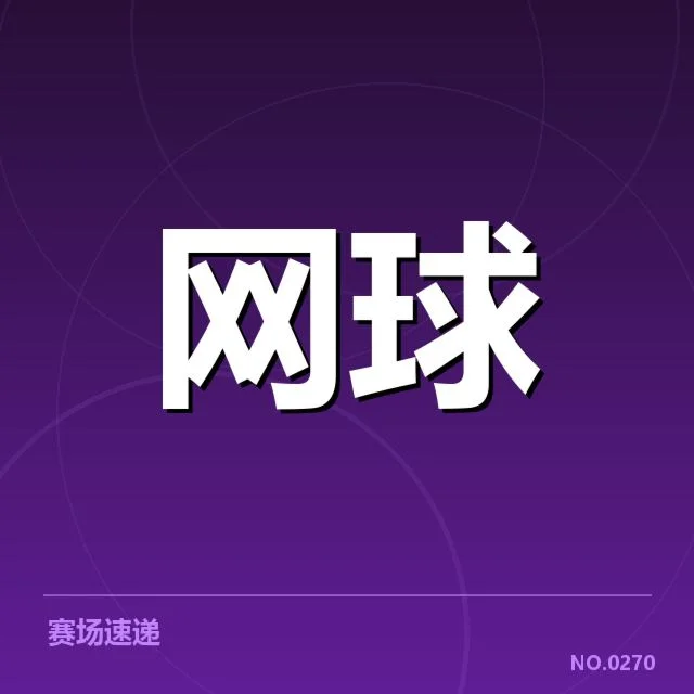 红土赛季技术特点背后，如何影响比赛节奏与战术布局