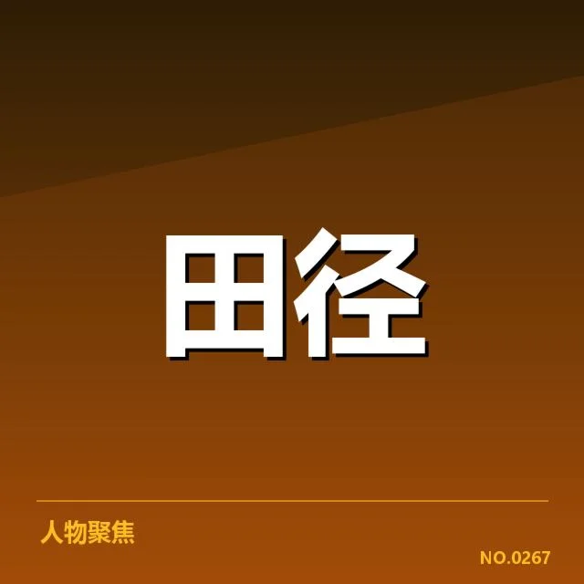 钻石联赛关键项目背后,运动员表现如何影响赛事格局