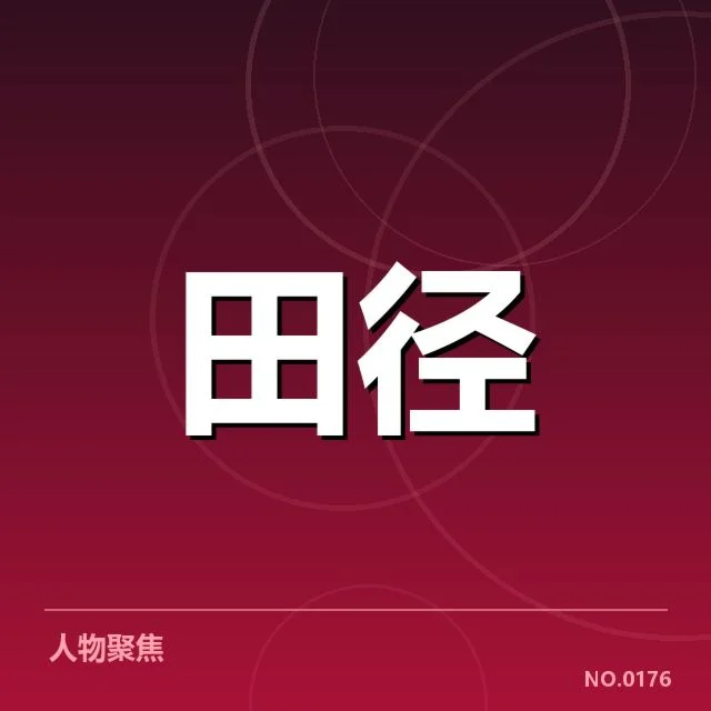 已确认的比赛名单与日程安排