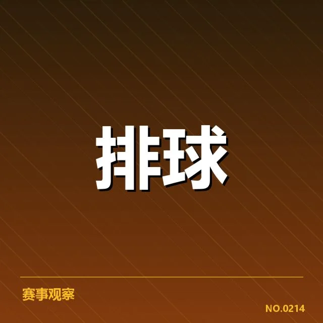 男排奥运资格赛形势背后，国际排联策略与多方博弈引发关注