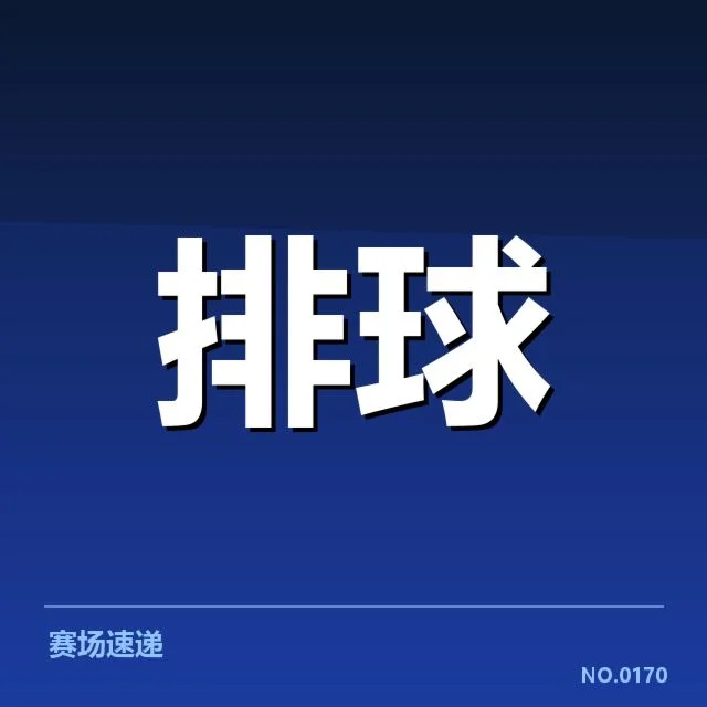 确认的新晋球员及赛程安排