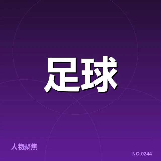 加拉塔萨雷中场调度变化：球队战术调整