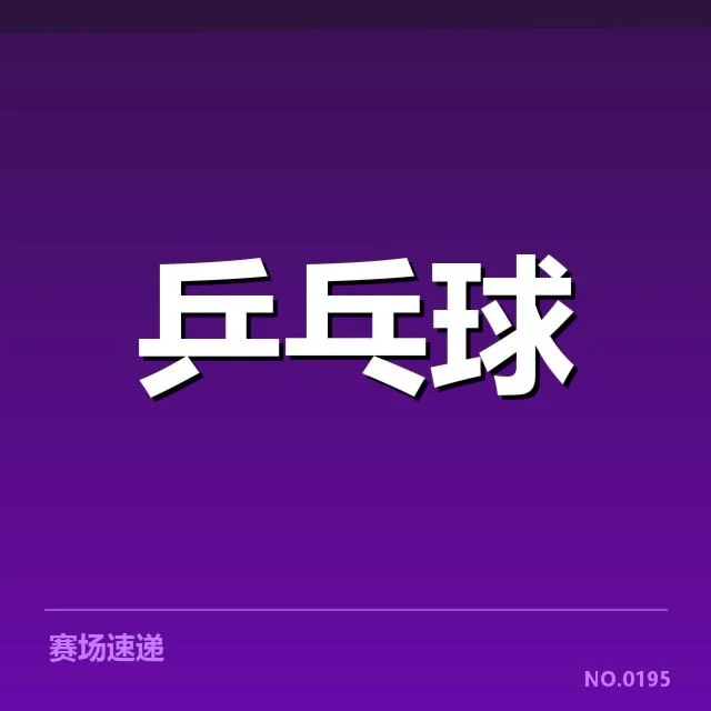 乒乓球奥运双打名单:选手组合实力究竟如何变化