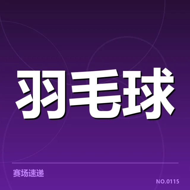 羽毛球青训营报道:青少年培养成效几何?