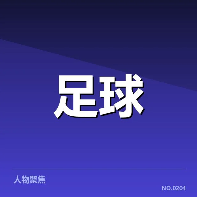 近期赛事数据与排名确认