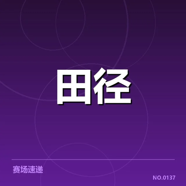 田径冲刺犯规判罚：规则执行存在哪些争议