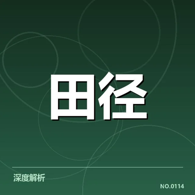 国际田联确认的判罚事实梳理