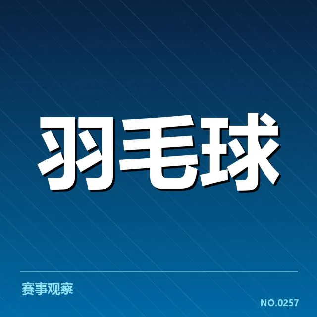 羽毛球比赛界外判罚：裁判公正性存疑难解