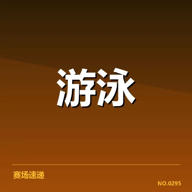 游泳世锦赛：女子自由泳赛场竞争激烈表现如何