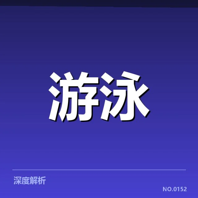 女子自由泳赛事已确定的参赛名单
