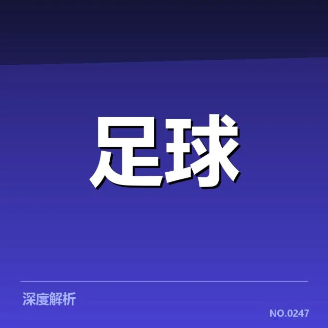 中国杯足球抽签：参赛球队实力与分组公平性考量