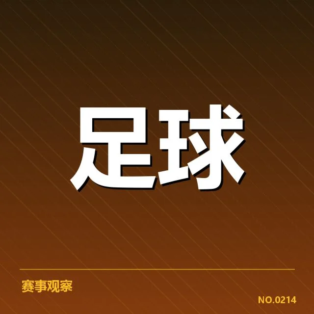 确认的参赛球队名单及赛程安排